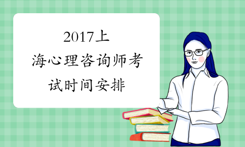 2017上海心理咨询师考试时间安排
