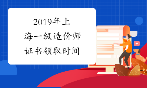 2019年上海一级造价师证书领取时间