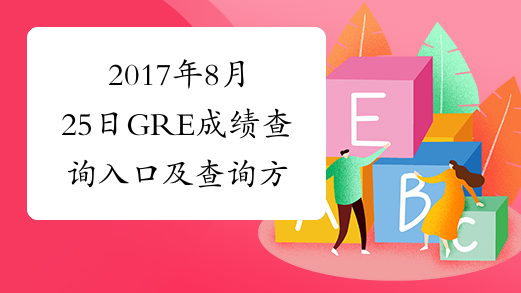 2017年8月25日GRE成绩查询入口及查询方法介绍