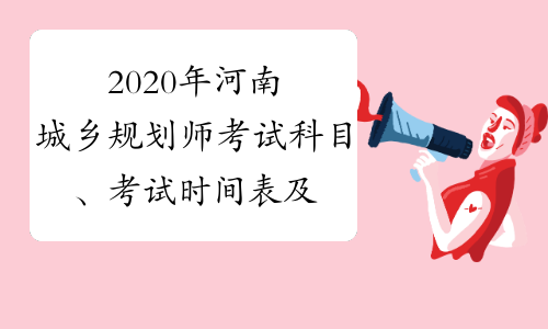 2020年河南城乡规划师考试科目、考试时间表及题型题量