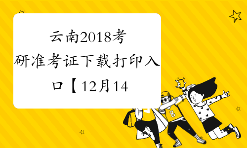 云南2018考研准考证下载打印入口【12月14日-25日】