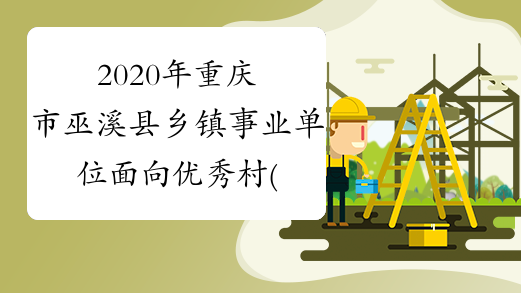 2020年重庆市巫溪县乡镇事业单位面向优秀村(社区)干部招