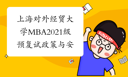 上海对外经贸大学MBA2021级预复试政策与安排