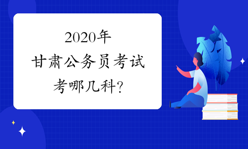 2020年甘肃公务员考试考哪几科？