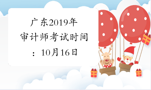广东2019年审计师考试时间：10月16日