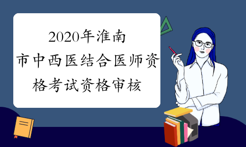 2020年淮南市中西医结合医师资格考试资格审核工作通知