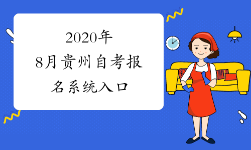 2020年8月贵州自考报名系统入口