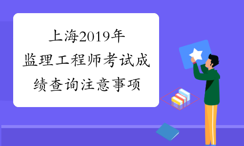 上海2019年监理工程师考试成绩查询注意事项