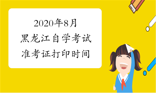 2020年8月黑龙江自学考试准考证打印时间
