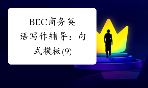 BEC商务英语写作辅导：句式模板(9)