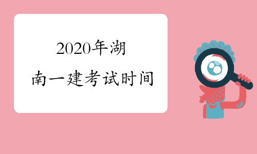 2020年湖南一建考试时间