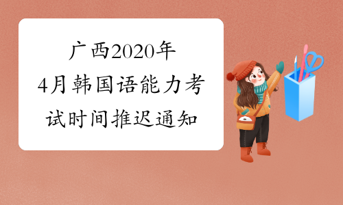 广西2020年4月韩国语能力考试时间推迟通知