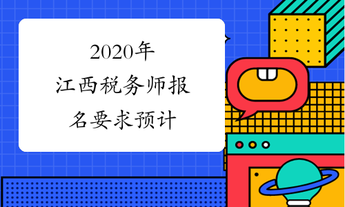 2020年江西税务师报名要求预计