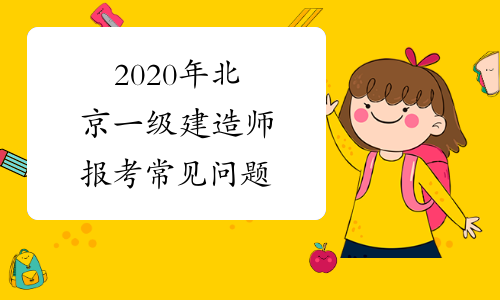 2020年北京一级建造师报考常见问题