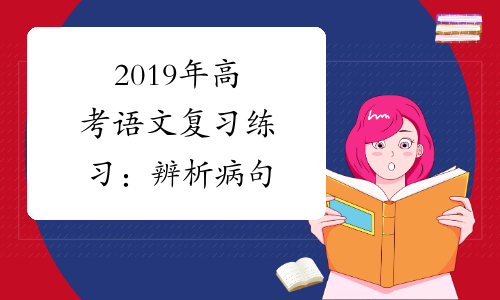 2019年高考语文复习练习：辨析病句