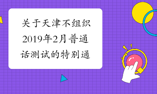 关于天津不组织2019年2月普通话测试的特别通知