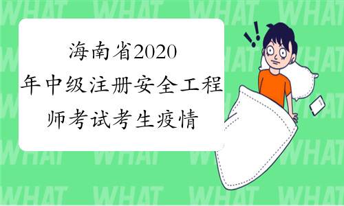 海南省2020年中级注册安全工程师考试考生疫情防控须知