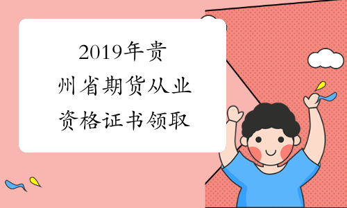 2019年贵州省期货从业资格证书领取