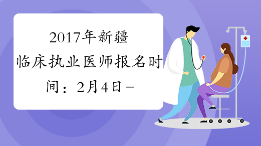 2017年新疆临床执业医师报名时间：2月4日-2月22日