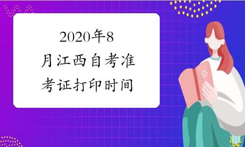 2020年8月江西自考准考证打印时间