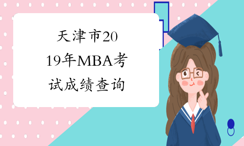 天津市2019年MBA考试成绩查询