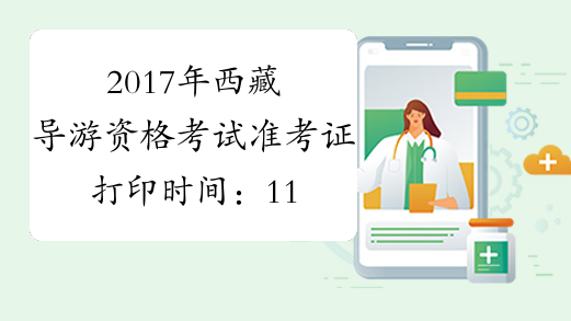 2017年西藏导游资格考试准考证打印时间：11月10日起