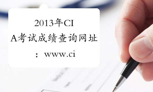 2013年CIA考试成绩查询网址：www.ciia.com.cn