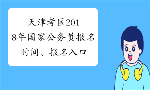 天津考区2018年国家公务员报名时间、报名入口