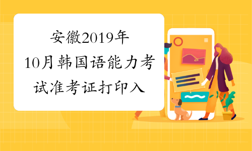 安徽2019年10月韩国语能力考试准考证打印入口已开通