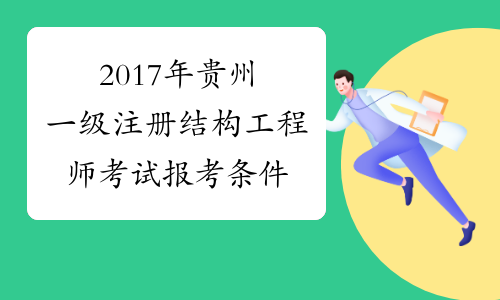 2017年贵州一级注册结构工程师考试报考条件