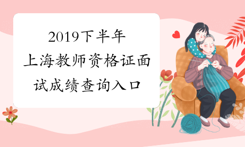 2019下半年上海教师资格证面试成绩查询入口