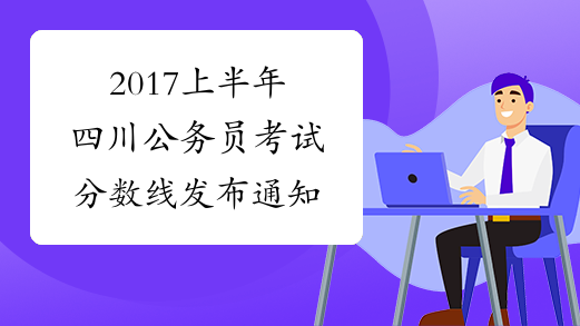 2017上半年四川公务员考试分数线发布通知