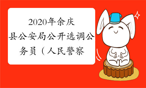 2020年余庆县公安局公开选调公务员 （人民警察）3名