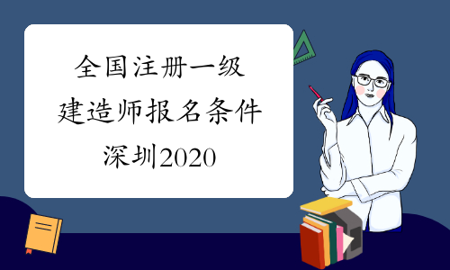 全国注册一级建造师报名条件深圳2020