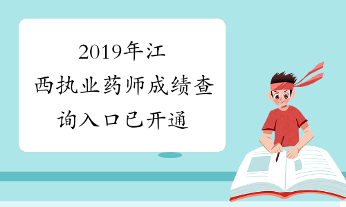 2019年江西执业药师成绩查询入口已开通