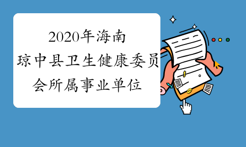 2020年海南琼中县卫生健康委员会所属事业单位招聘考试报
