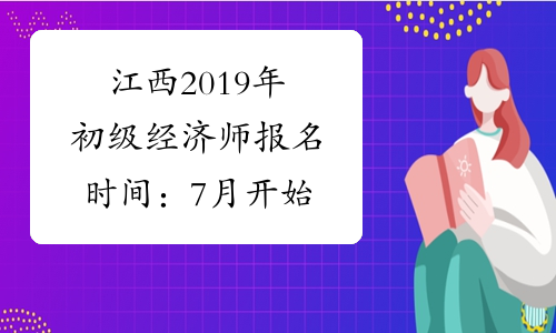 江西2019年初级经济师报名时间：7月开始