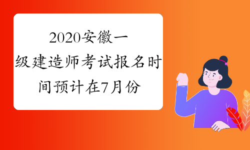 2020安徽一级建造师考试报名时间预计在7月份左右