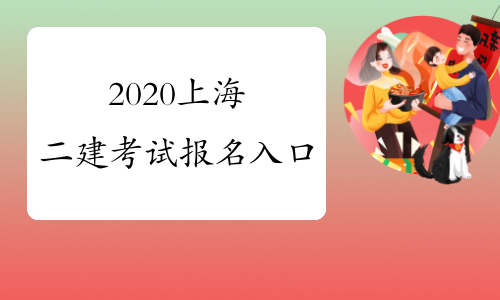 2020上海二建考试报名入口