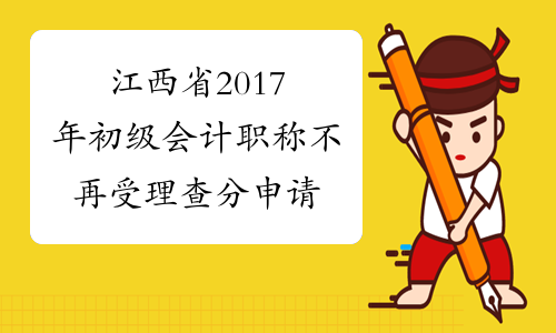 江西省2017年初级会计职称不再受理查分申请