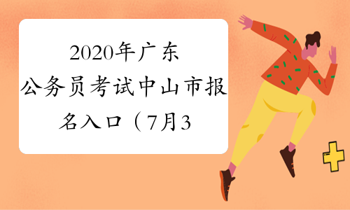 2020年广东公务员考试中山市报名入口（7月3日9:00开通）