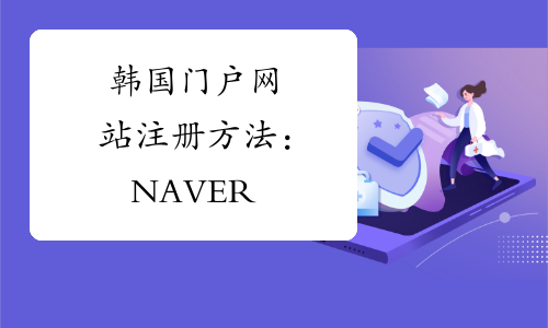 韩国门户网站注册方法：NAVER