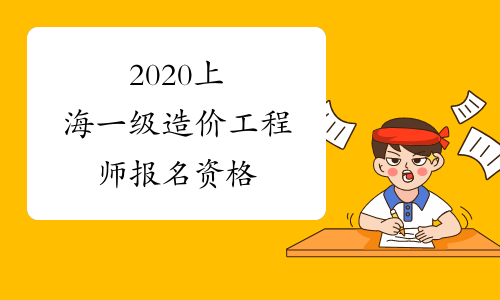2020上海一级造价工程师报名资格