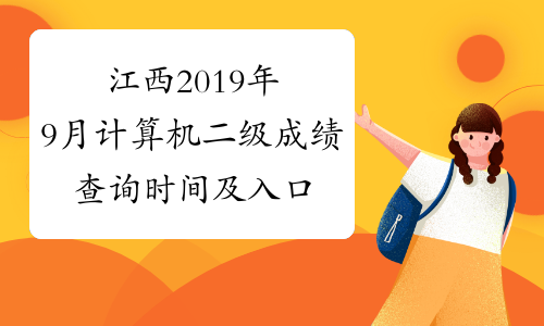 江西2019年9月计算机二级成绩查询时间及入口