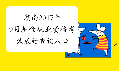 湖南2017年9月基金从业资格考试成绩查询入口已开通
