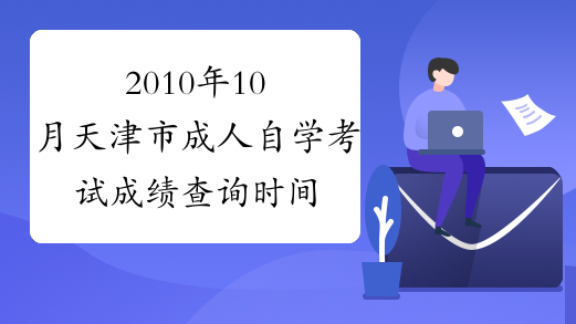 2010年10月天津市成人自学考试成绩查询时间公布