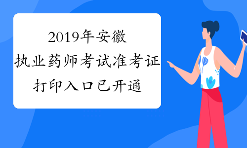 2019年安徽执业药师考试准考证打印入口已开通