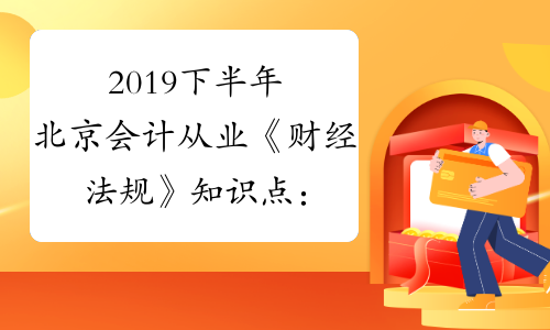 2019下半年北京会计从业《财经法规》知识点：国内信用证