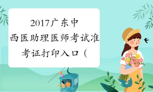 2017广东中西医助理医师考试准考证打印入口（已开通）