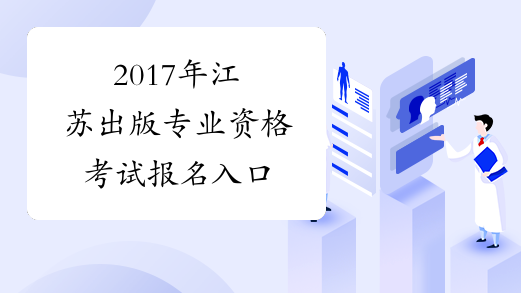 2017年江苏出版专业资格考试报名入口
